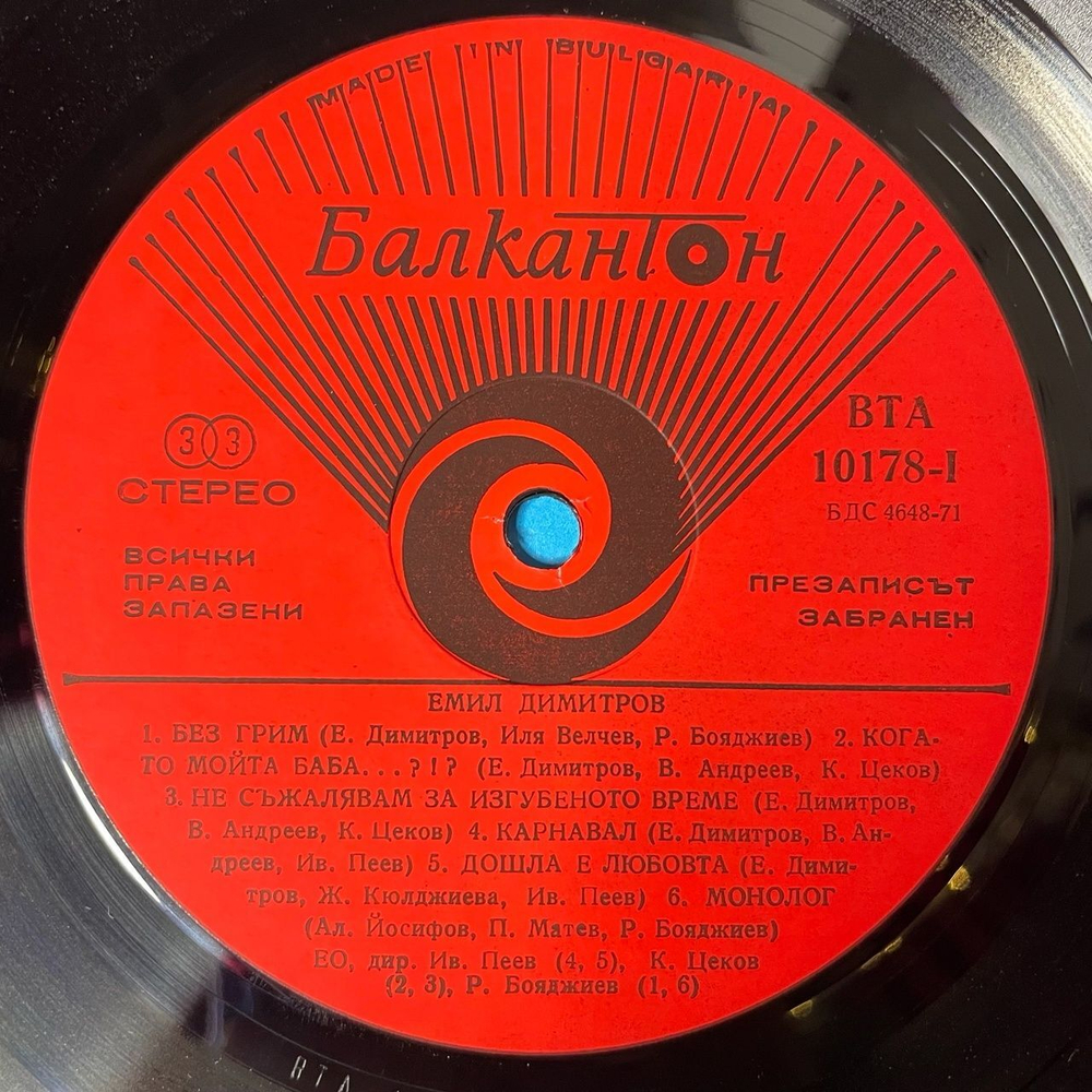 Винтажная виниловая пластинка LP Emil Dimitrov Емил Без Грим (Болгария 1978)