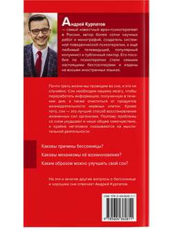 Курпатов А.В. "Универсальные правила". «Рецепты хорошего сна»