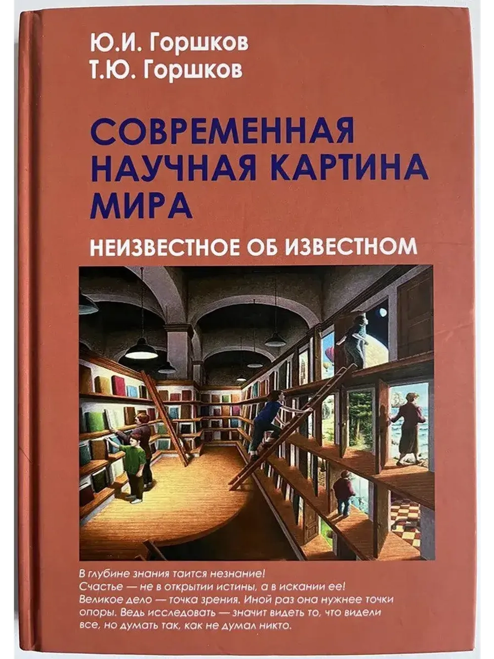 Современная научная картина мира