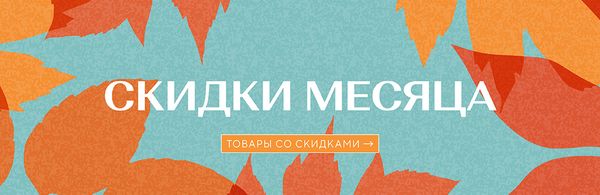 СКИДКИ МЕСЯЦА