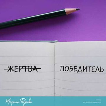 Освободитесь от мышления жертвы