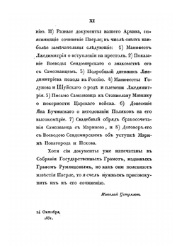 Сказания современников о Димитрии Самозванце. Часть II | Н. Устрялов