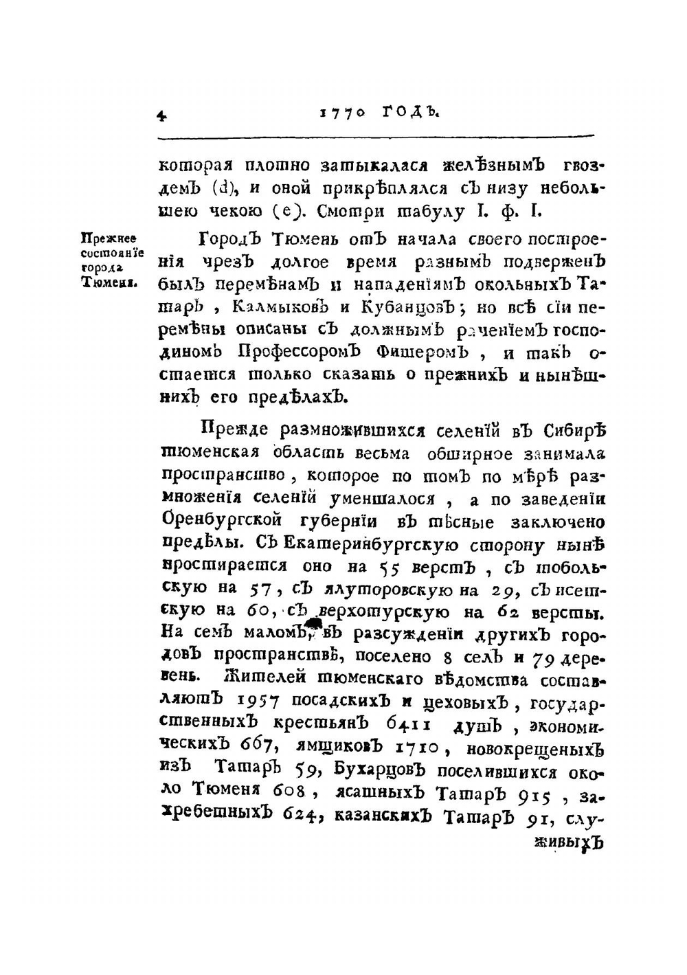 Дневные записки путешествия Ивана Лепехина, академика и медицины доктора, по разным провинциям Российского государства в 1771 году. Часть 3 | И. Лепехин