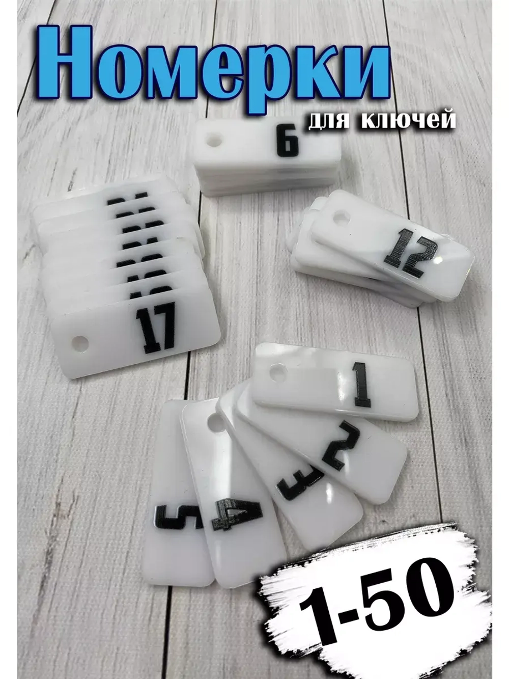 Номерки для ключей 2х5см