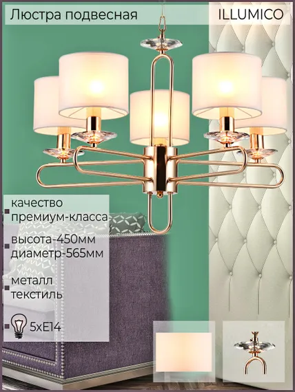 Люстра потолочная ILLUMICO E14  IL6196-5P-17 GD