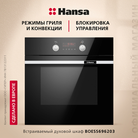 Духовой шкаф Hansa BakingPro BOESS696203