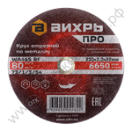 Круг отрезной по металлу Вихрь ПРО 230х2,0х22 мм