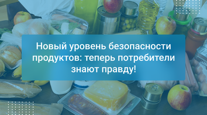 Новый уровень безопасности продуктов: теперь потребители знают правду!