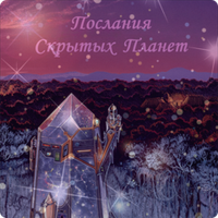 Книга Альмин "Послания со Скрытых Планет"