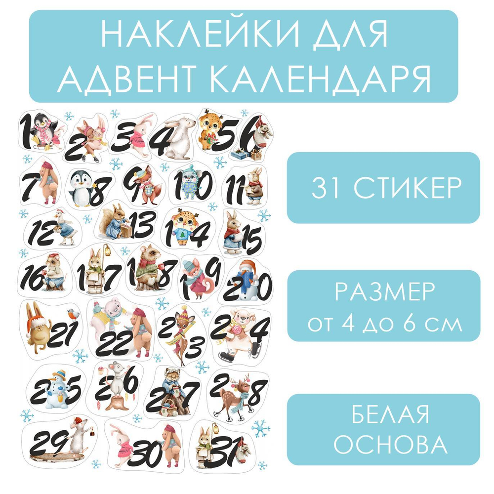 наклейки для адвент-календаря