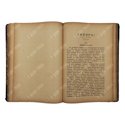 Кеннан Г. Сибирь!. – Спб.: Ред. журн. "Всемирный вестник", 1906
