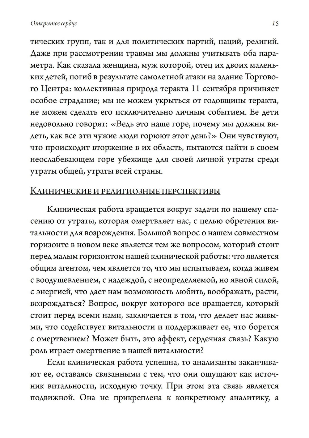 Открытое сердце