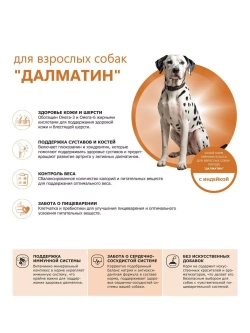Сухой корм для собак породы Далматин, с индейкой, 12 кг