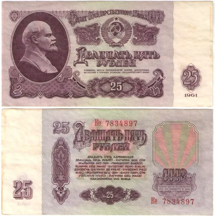 25 рублей 1961