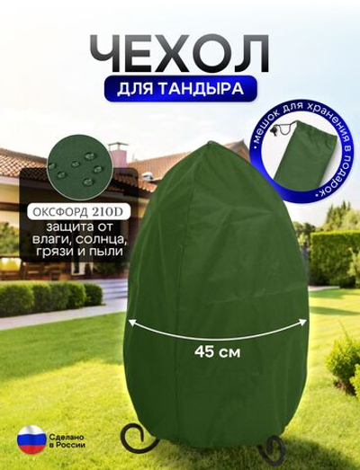 Чехол на тандыр диаметром 45 см (80 см высота, 45 см ширина) хаки
