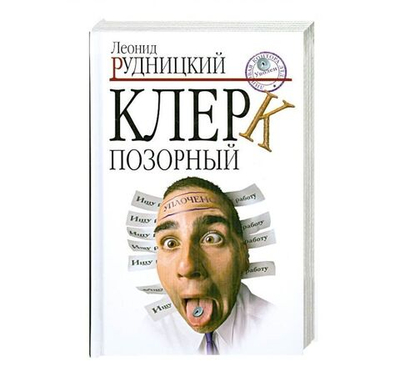 Клерк позорный