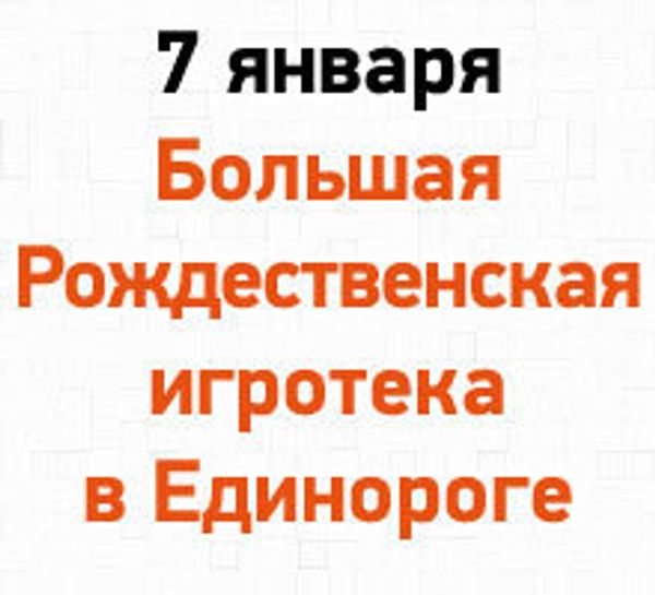 Большая Рождественская игротека - 7 января
