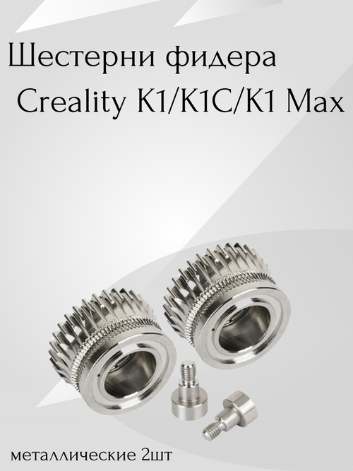 Металлические шестерни фидера/экструдера Creality K1/K1C/K1Max