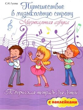 Путешествие в музыкальную страну. Музыкальная азбука, издательство "Феникс"