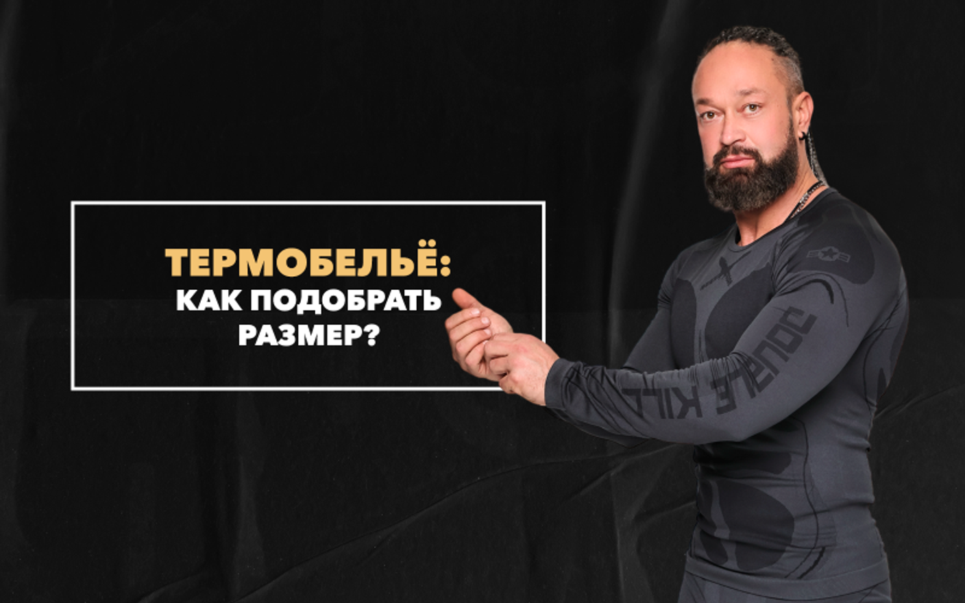 Как подобрать размер термобелья