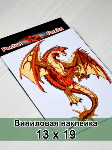Наклейка - Дракон