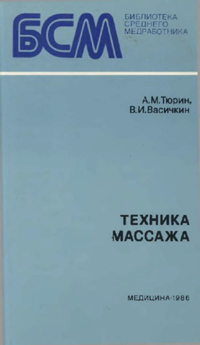 Техника массажа