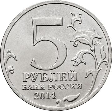 5 рублей 2014 ММД «Берлинская операция - 70 лет Победы ВОВ»
