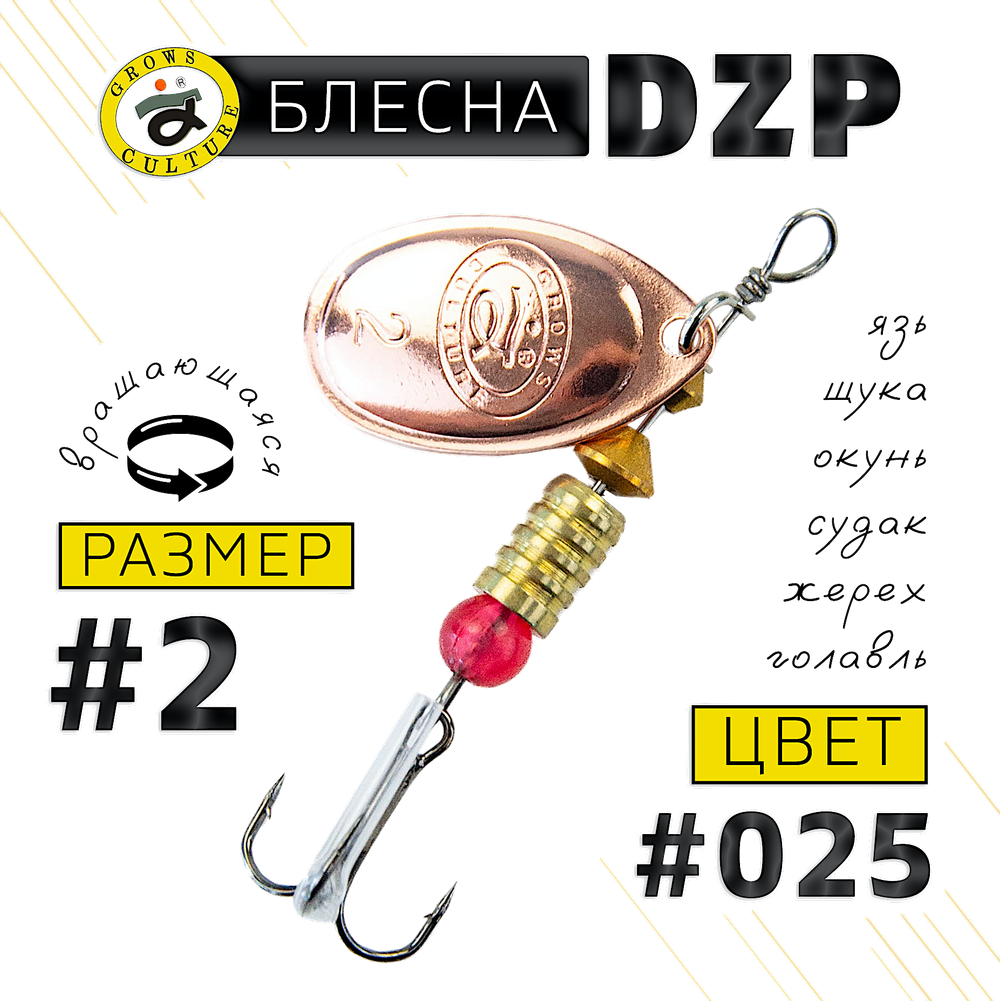 Блесна вращ. Grows Culture DZP B2 4.5г 28мм -