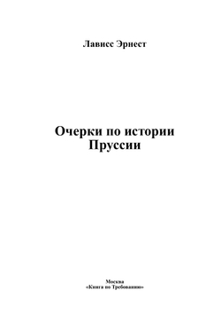 Очерки по истории Пруссии | Лависс Эрнест