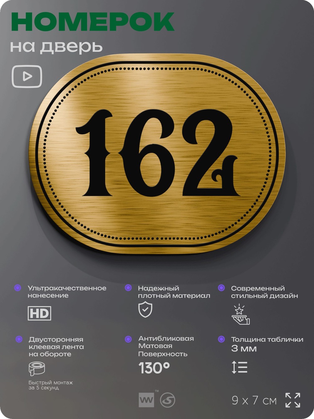 Номерок на дверь квартиры 162, для кабинета, офиса, шильдик 9 х 7 см, золотистый, Айдентика Технолоджи