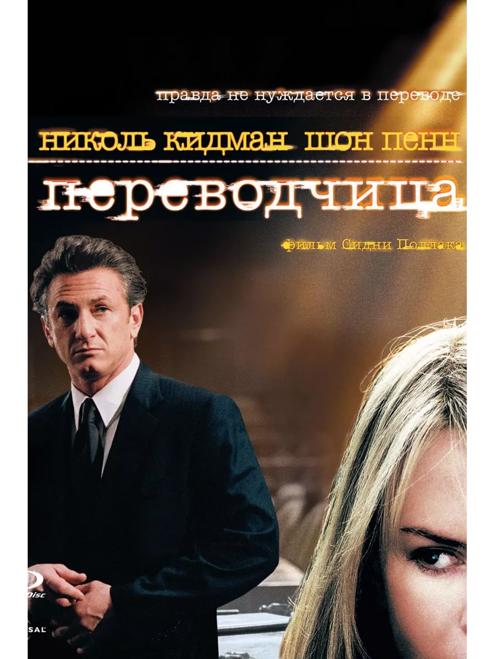Переводчица (2005) (DVD-R)