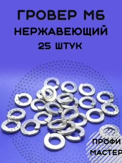 Шайба Гровер М6 нержавеющая пружинная - 25 штук