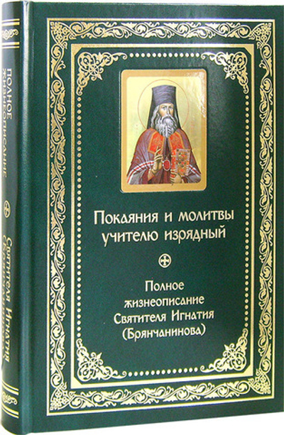 Покаяния и молитвы учителю изрядный. Полное жизнеописание святителя Игнатия (Брянчанинова) (бумвинил, золотое тиснение)