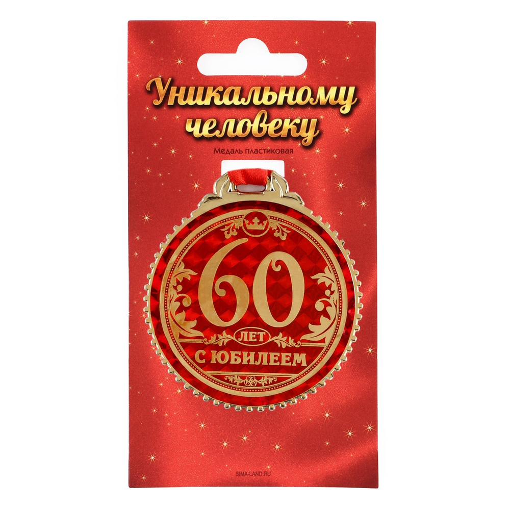 Медаль "60 лет с юбилеем", 7 см 1432025