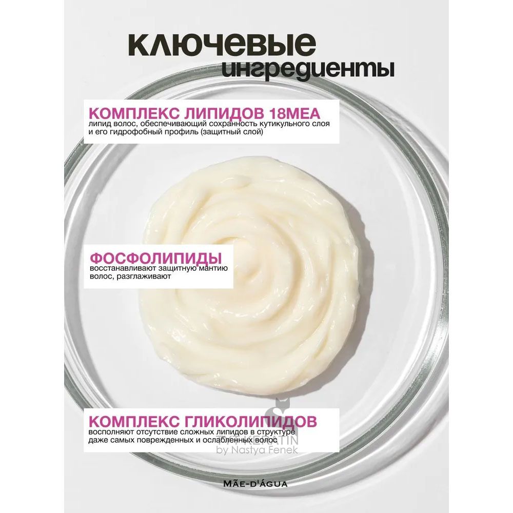 MAE D` AGUA Подложка Липидный концентрат LIPID CONCENTRATE