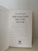 Лев Толстой: Бегство из рая