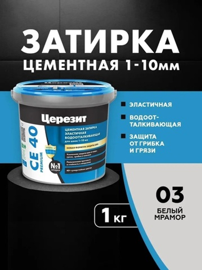 CE 40/1 Затирка для швов 1-10мм белый мрамор 03 (ЦЕРЕЗИТ)