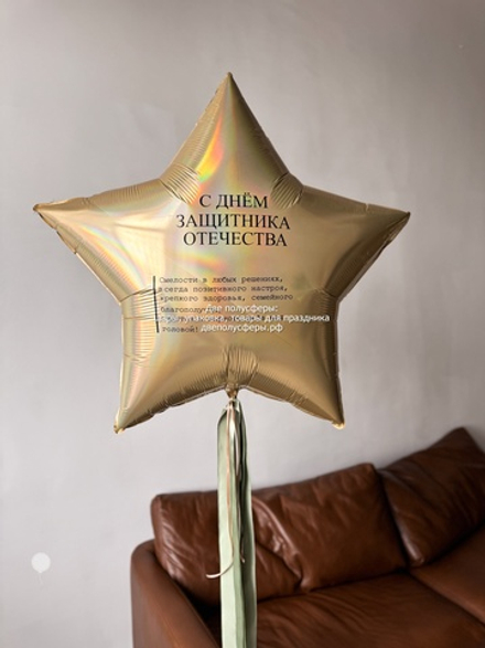 Звезда 90 см Защитникам