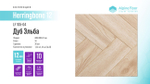 Ламинат Alpine Floor Herringbone 12 LF105-04 Дуб Эльба