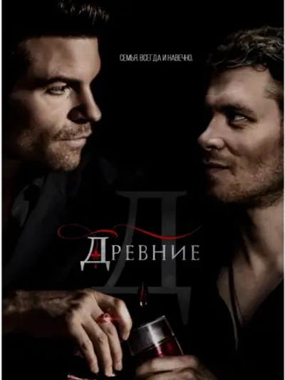 Древние, 5 сезон (2013-2018) (7 DVD)