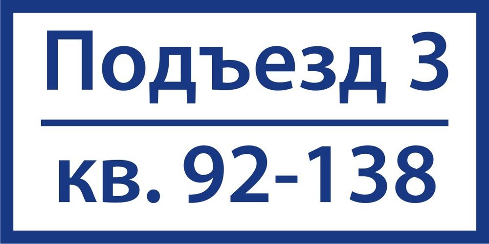 Табличка на подъезд 30x15 см