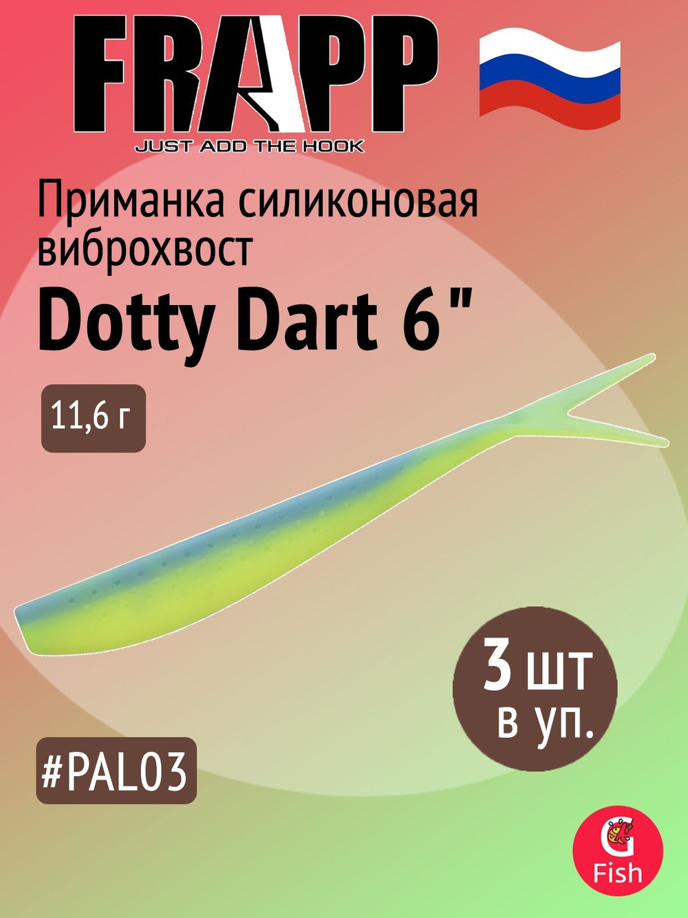 Приманка силиконовая Frapp Dotty Dart 7,5" #PAL03 (2 шт/уп)