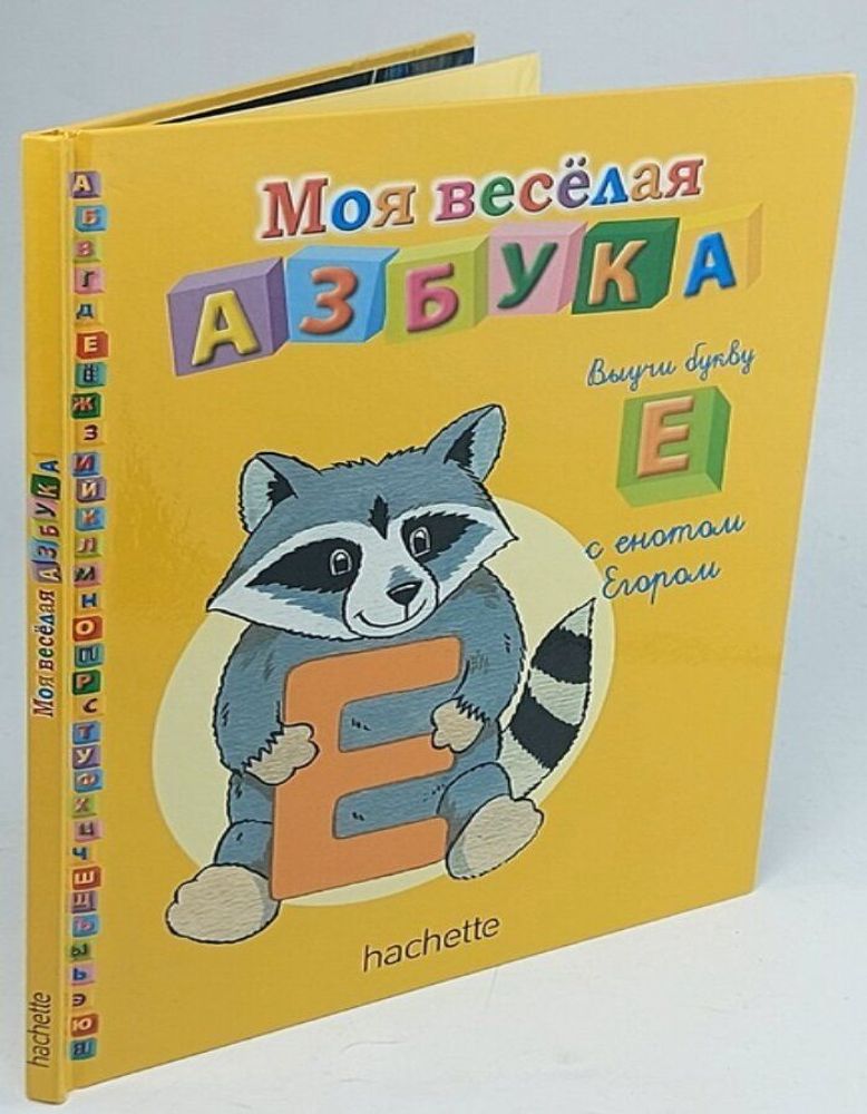 Моя весёлая азбука. №6 Выучи букву &quot;Е&quot; с енотом Егором