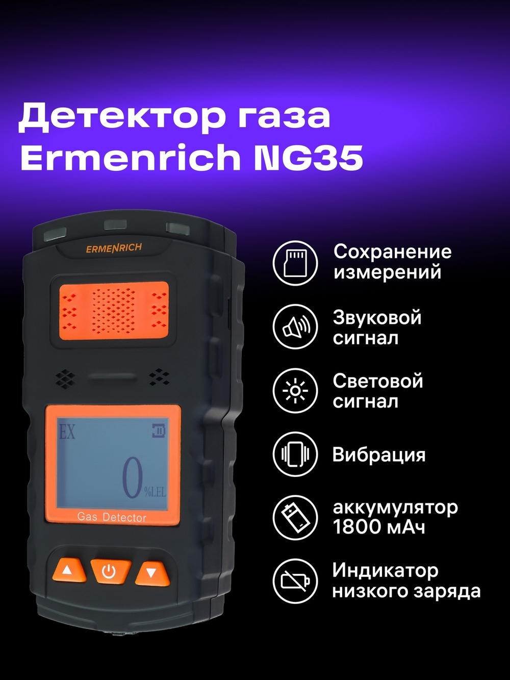 Детектор газа Ermenrich NG35