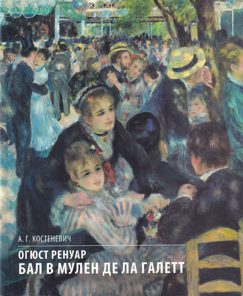 Огюст Ренуар. Бал в Мулен де ла Галетт. Музей Орсэ, Париж