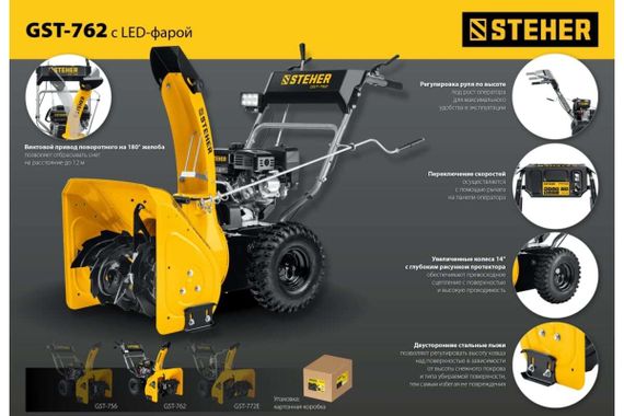 Снегоуборщик STEHER GST-762