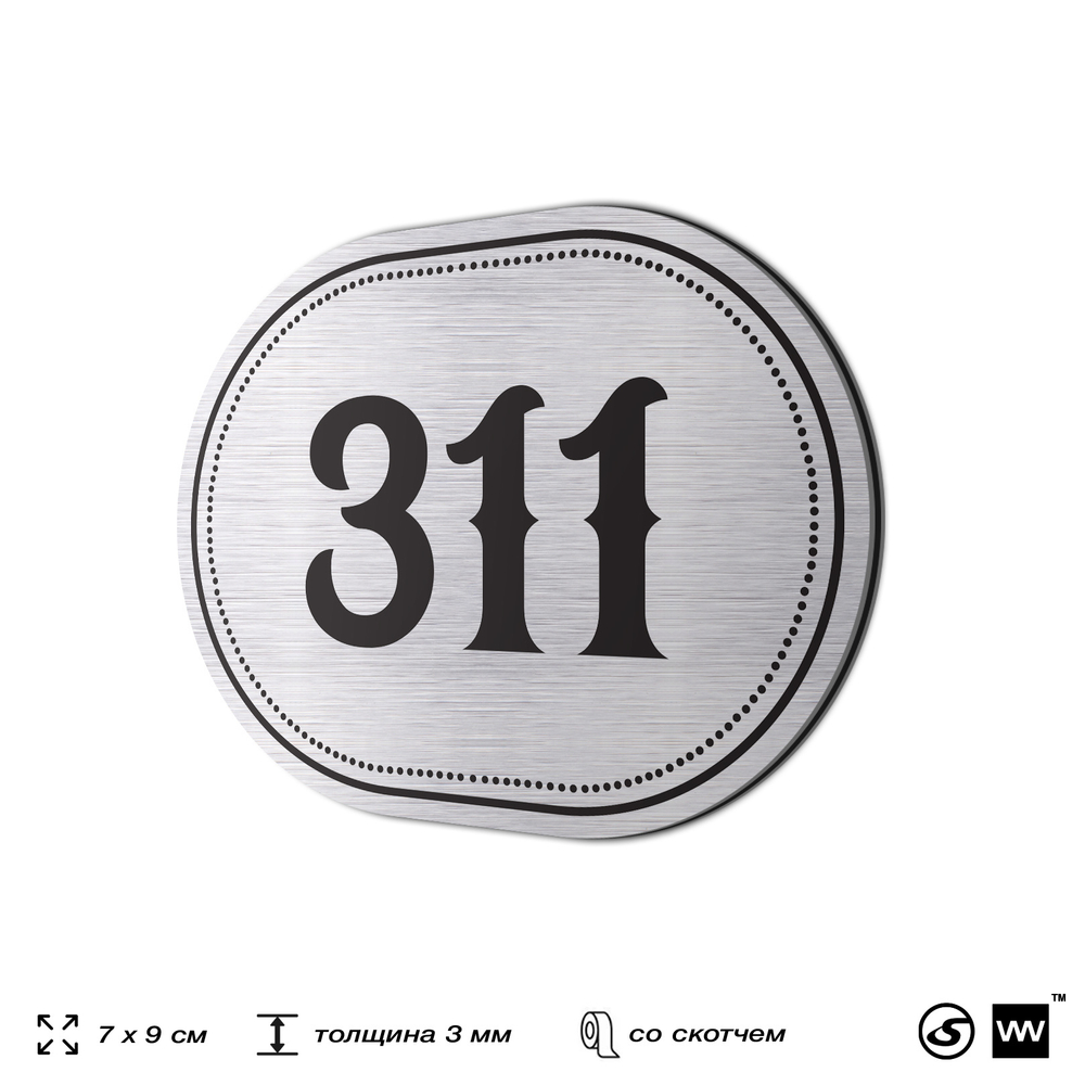 Номерок на дверь квартиры 311, для кабинета, офиса, шильдик 9 х 7 см, брашированная сталь, Айдентика Технолоджи