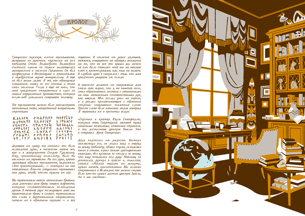 Путешествие к центру Земли. По произведению Жюля Верна