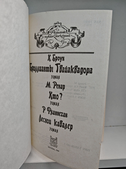 Кто. Бриллианты Гвайаквадора. Лесной кавалер