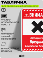 Табличка для обеспечения безопасности "Внимание здесь хранятся вредные химические вещества", для производства, предприятия, организаций, 40х30 см, Silver Plane x Айдентика Технолоджи